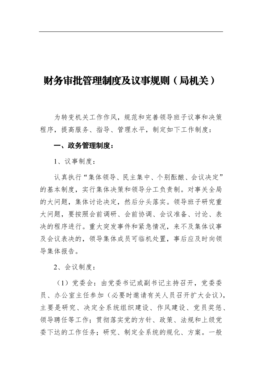 经济责任审计工作联席会工作规则汇编（10篇）.docx_第3页