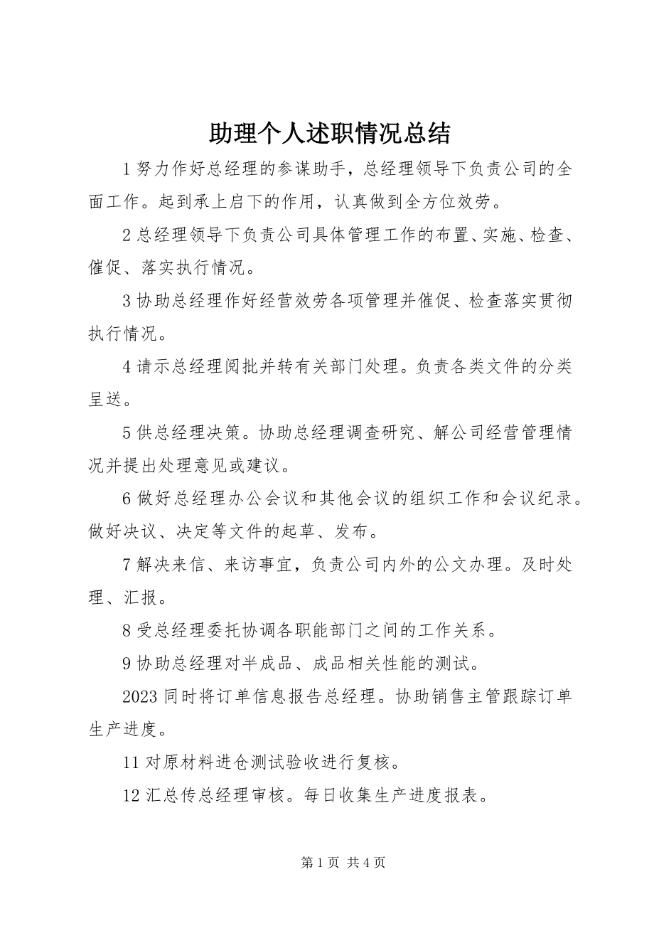 2023年助理个人述职情况总结.docx_第1页