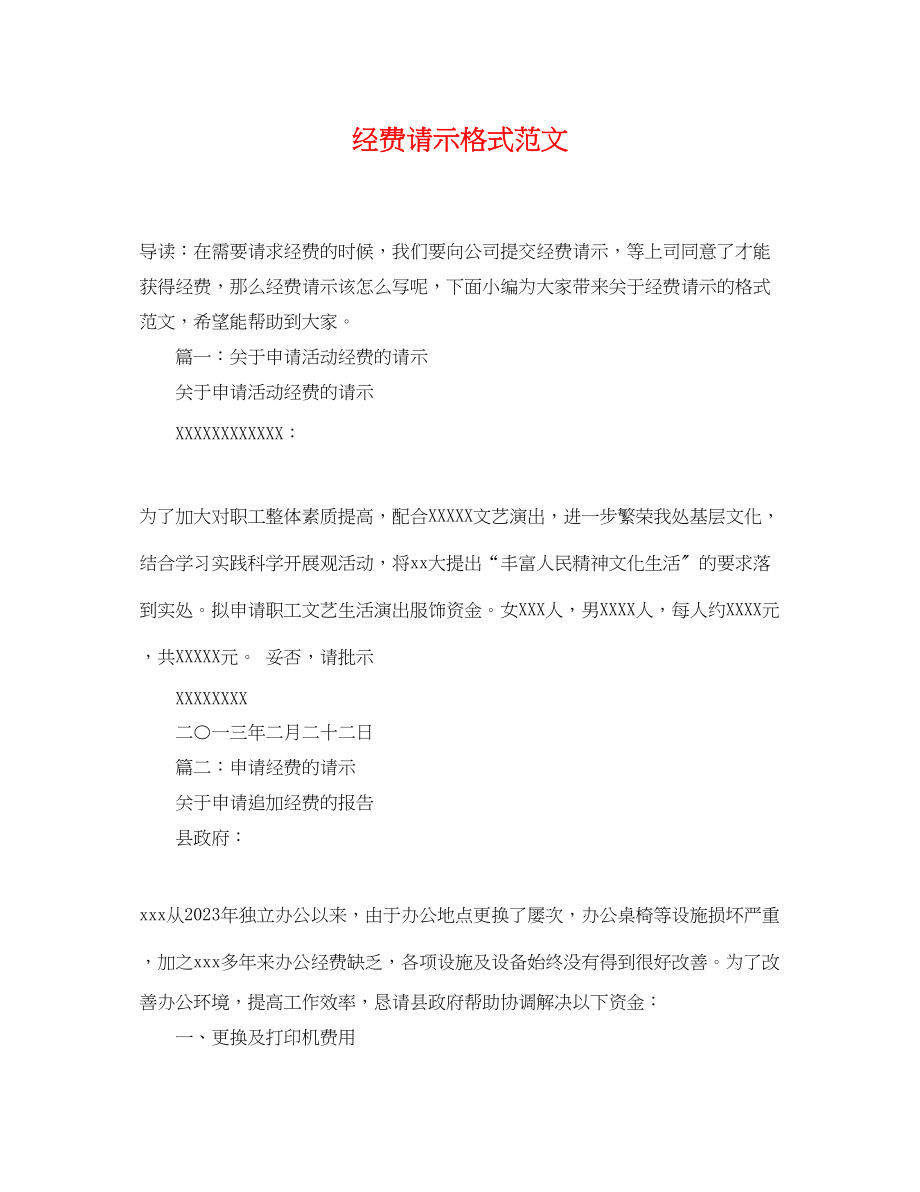 2023年经费请示格式.docx_第1页