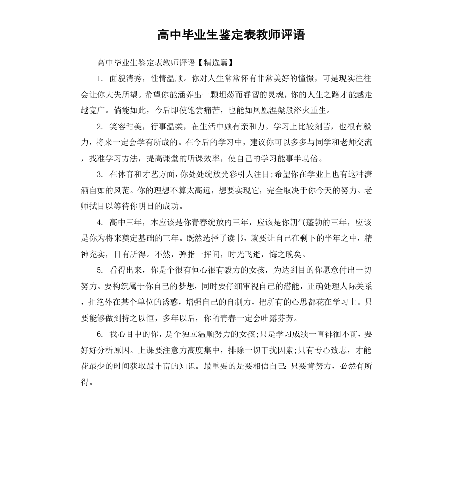 高中毕业生鉴定表教师评语.docx_第1页