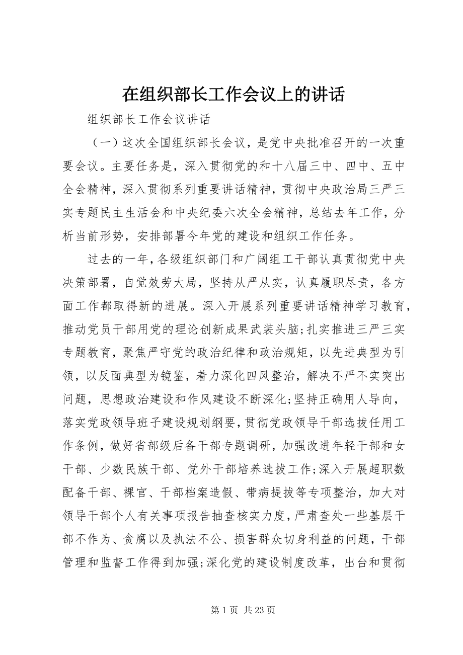 2023年在组织部长工作会议上的致辞.docx_第1页