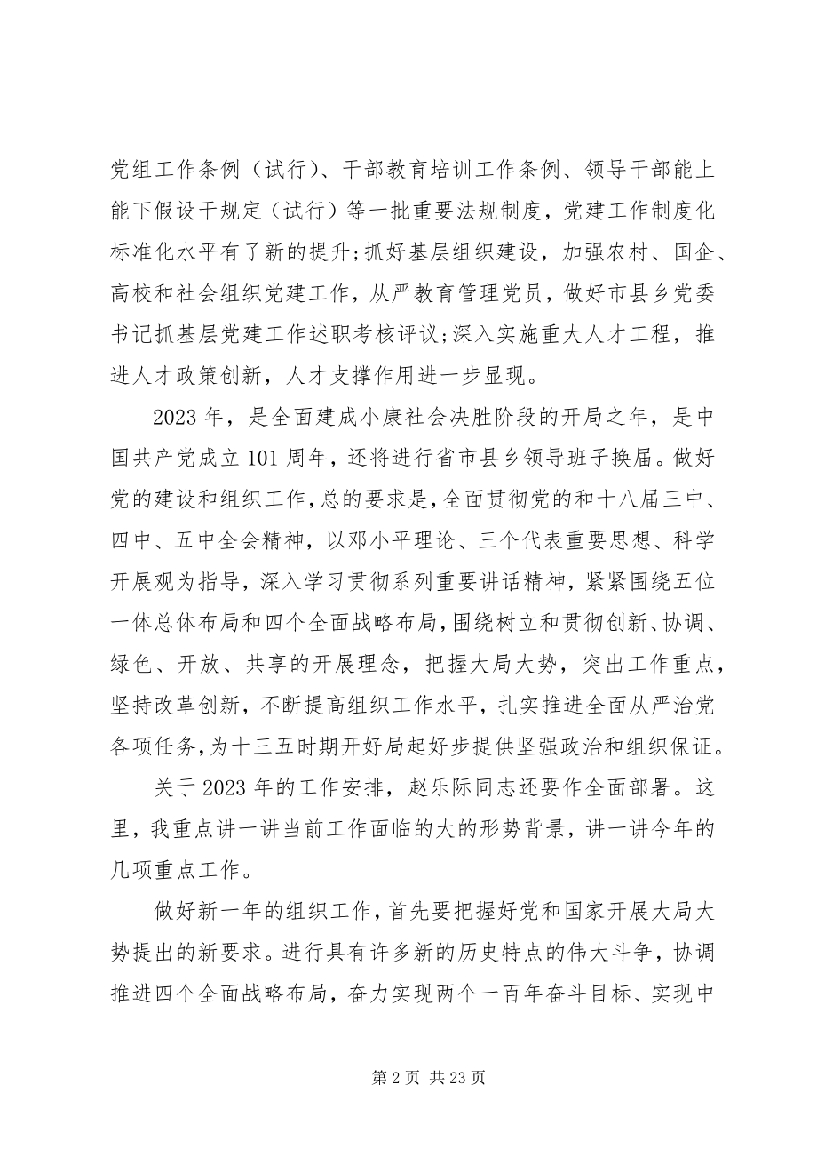 2023年在组织部长工作会议上的致辞.docx_第2页