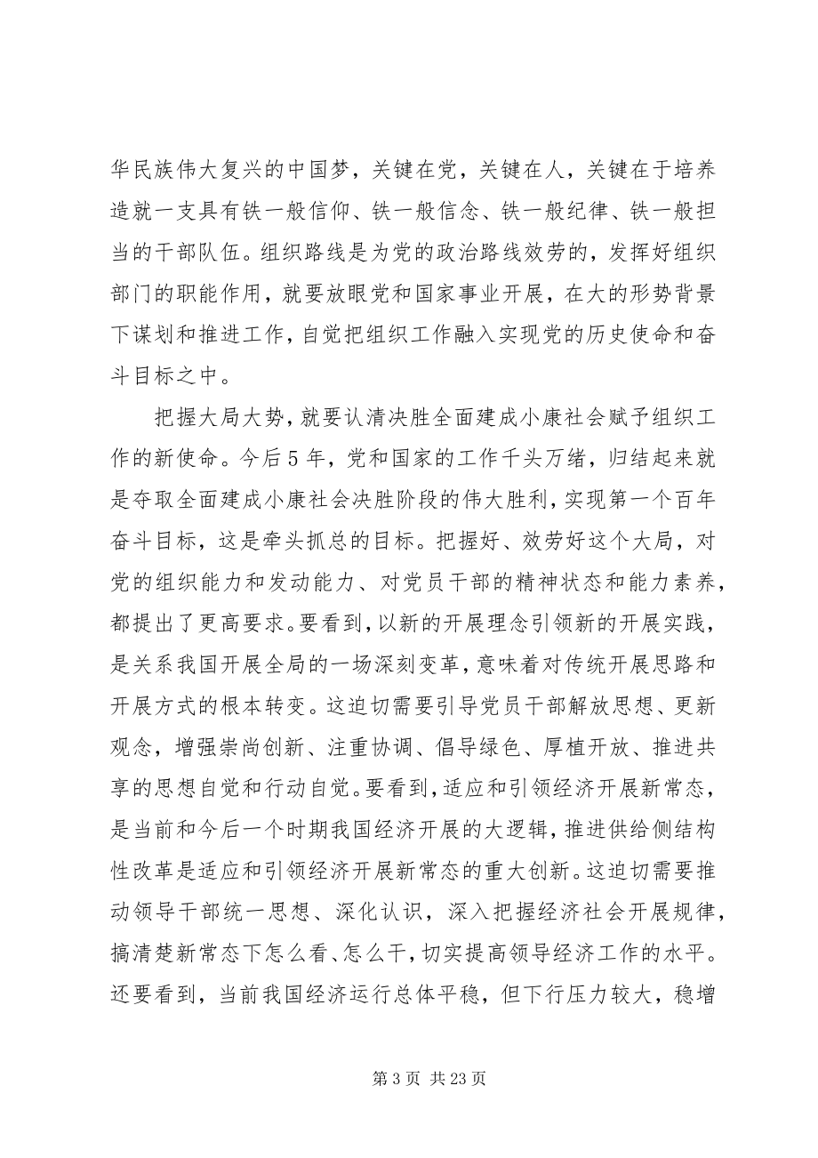 2023年在组织部长工作会议上的致辞.docx_第3页