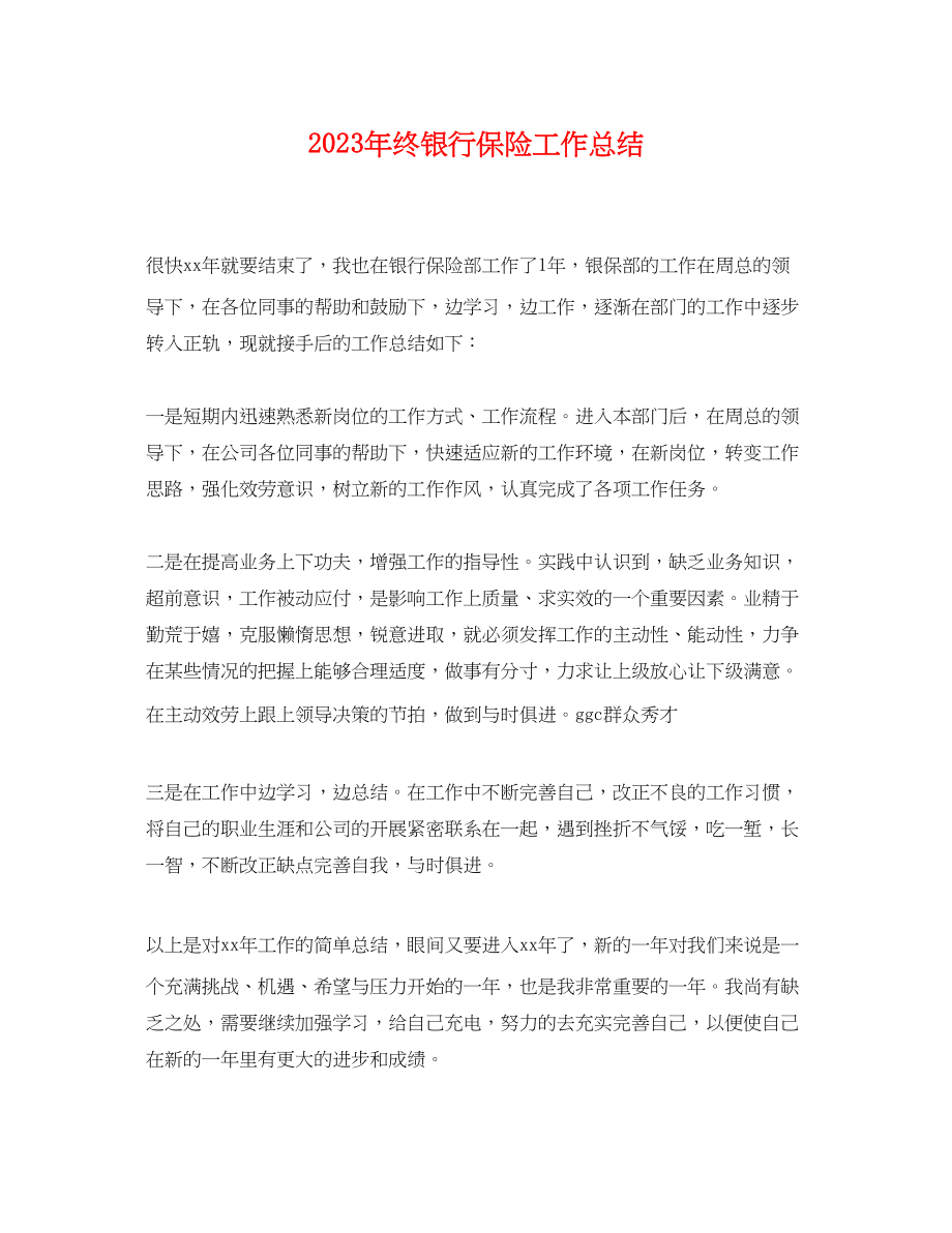 2023年终银行保险工作总结.docx_第1页