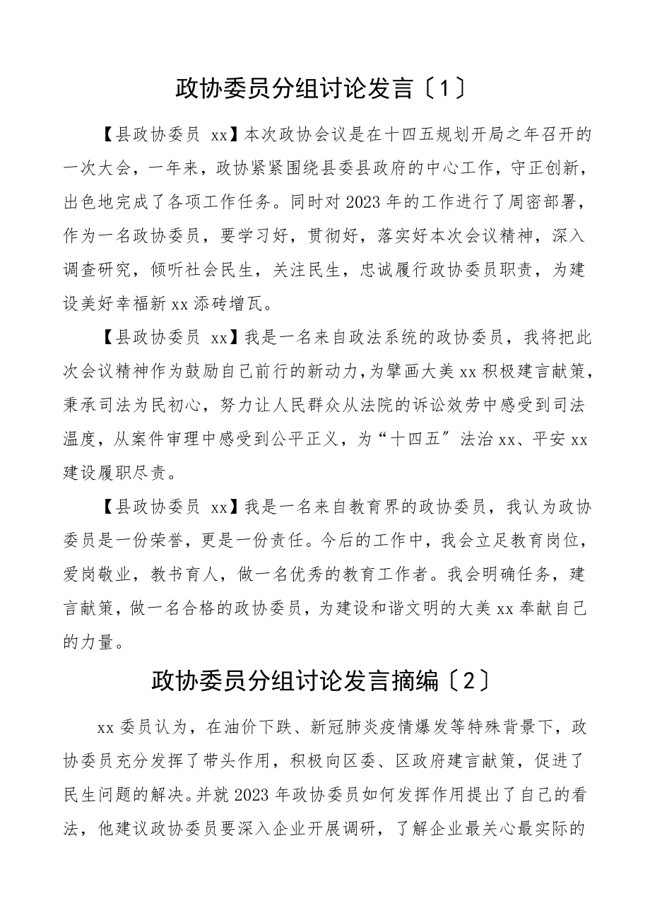 2023年政协委员分组讨论发言材料摘要汇编素材范文.doc_第1页