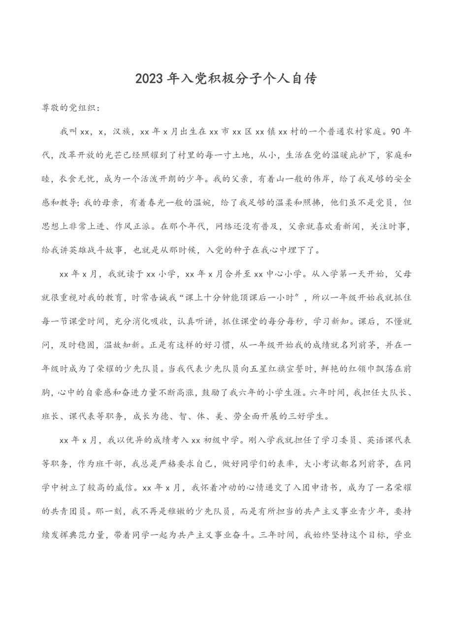 2023年入党积极分子个人自传范文.docx_第1页