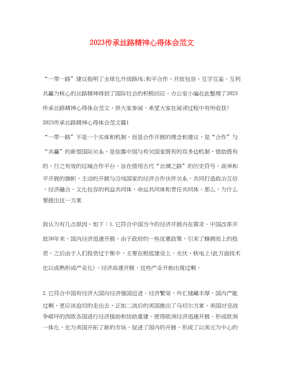 2023年传承丝路精神心得体会范文.docx_第1页