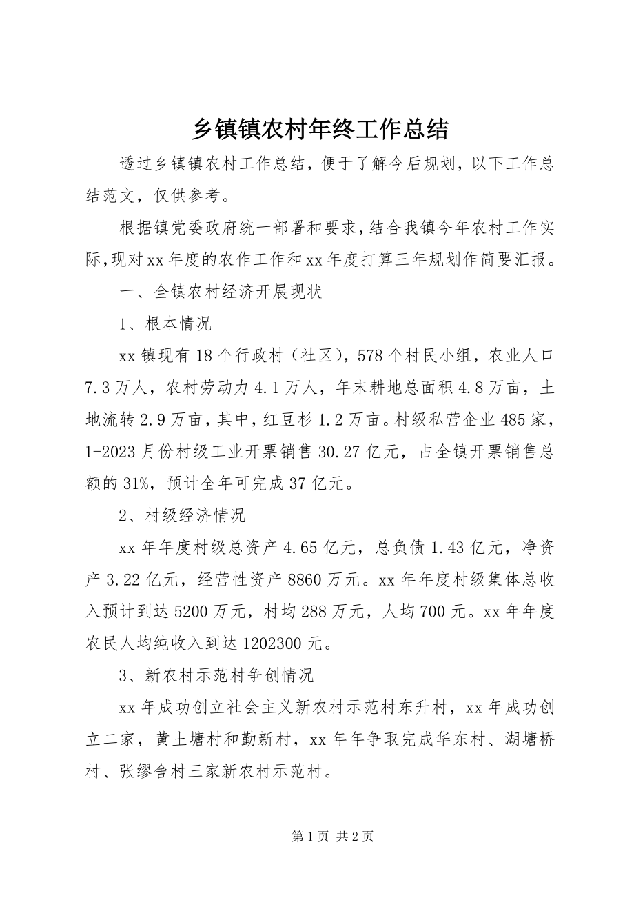 2023年乡镇镇农村年终工作总结.docx_第1页