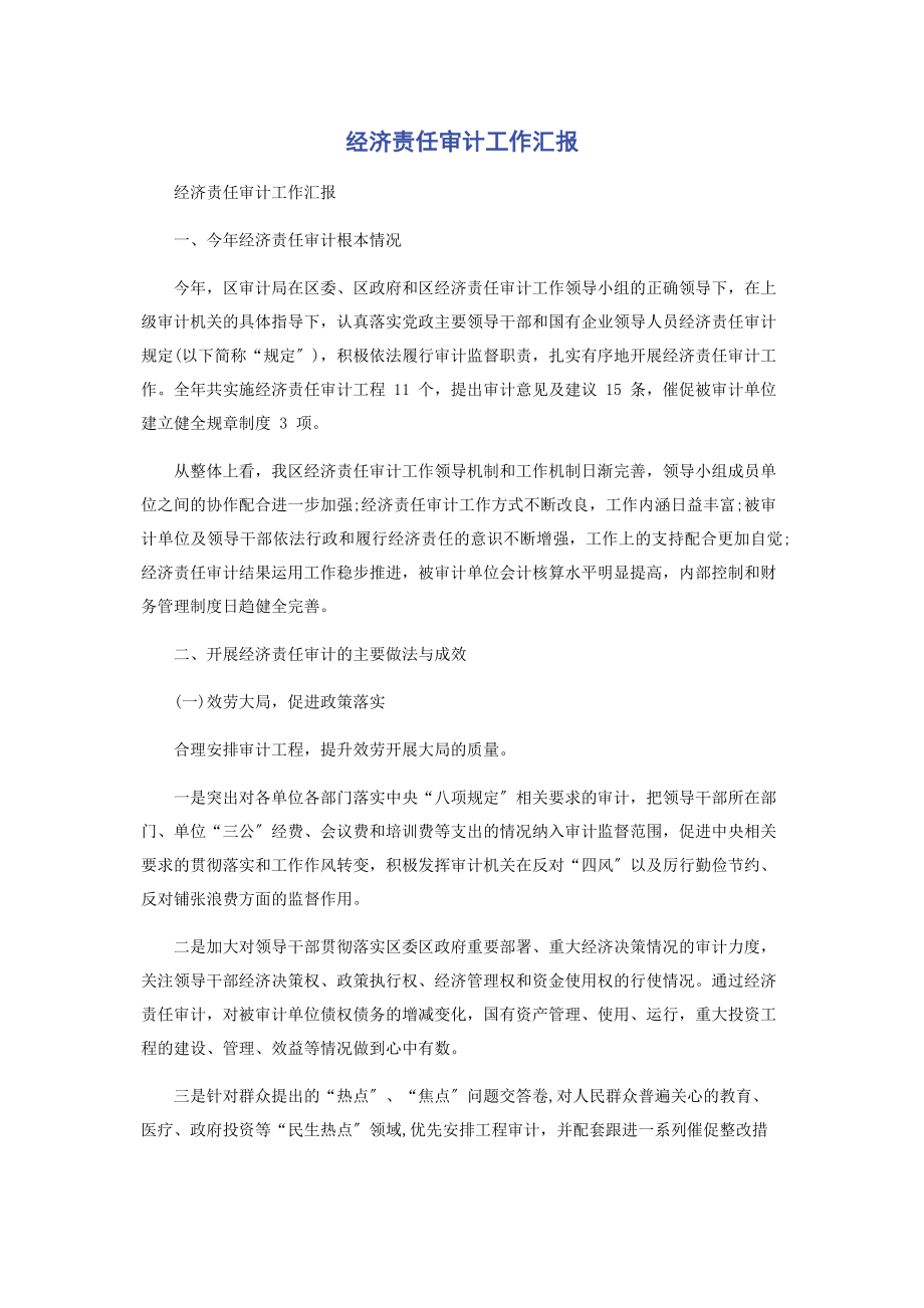 2023年经济责任审计工作汇报.docx_第1页