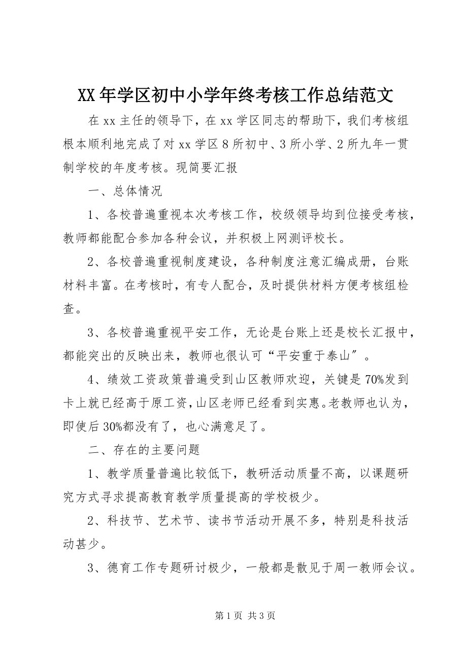 2023年学区初中小终考核工作总结.docx_第1页