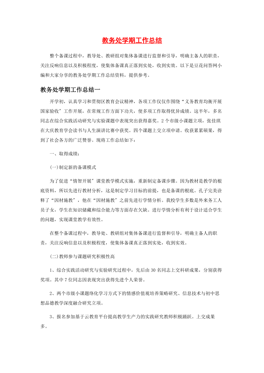 2023年教务处学期工作总结.docx_第1页