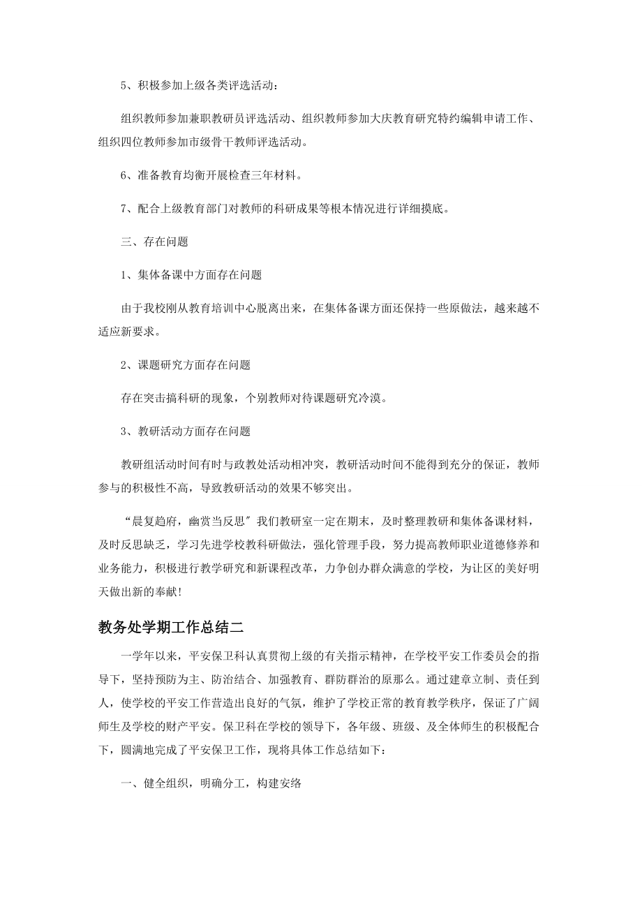 2023年教务处学期工作总结.docx_第3页