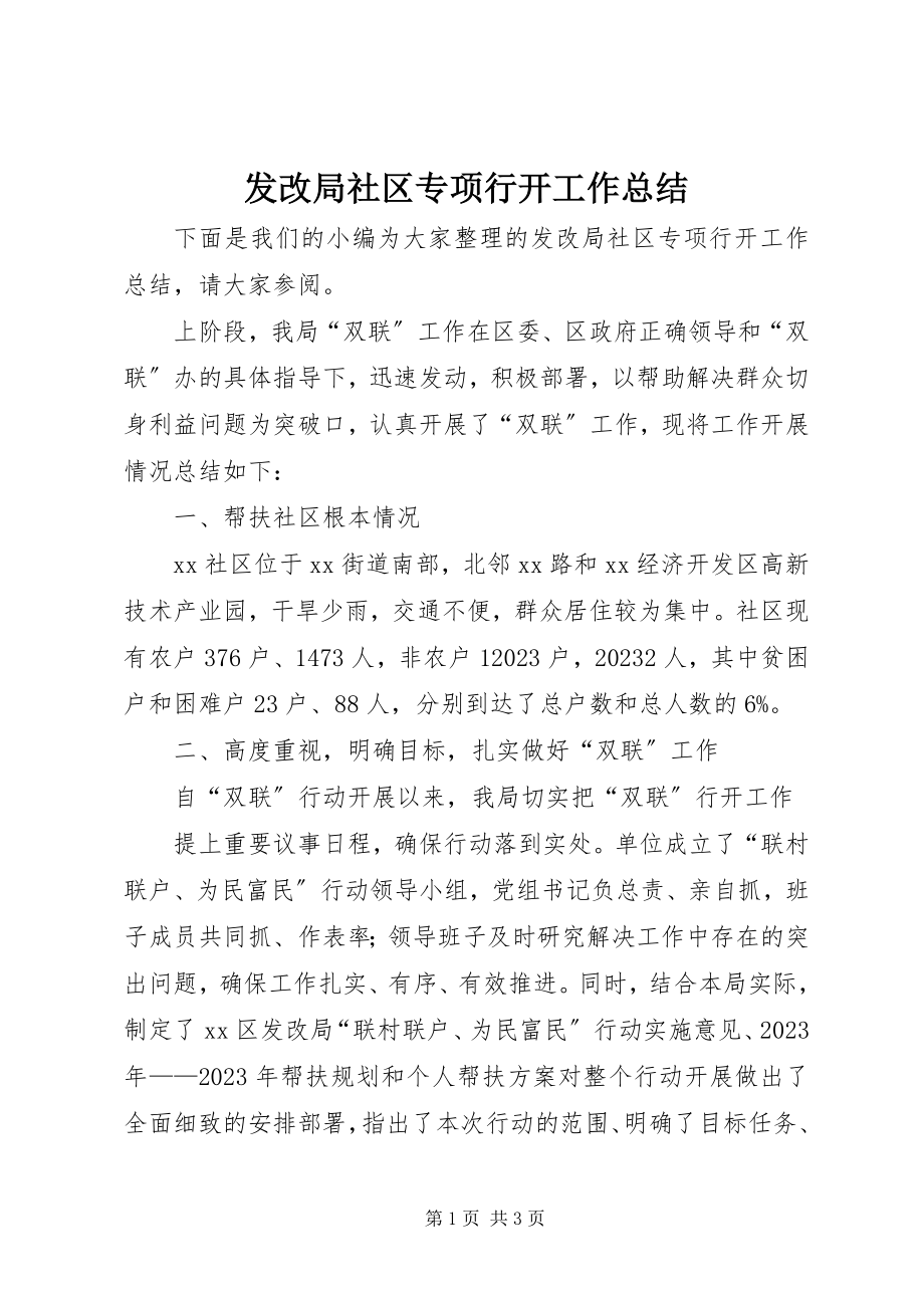 2023年发改局社区专项行动工作总结.docx_第1页