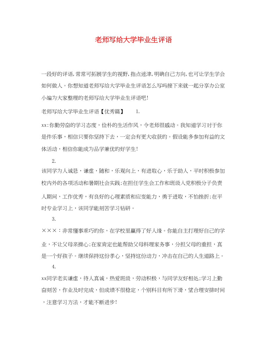 2023年老师写给大学毕业生评语.docx_第1页