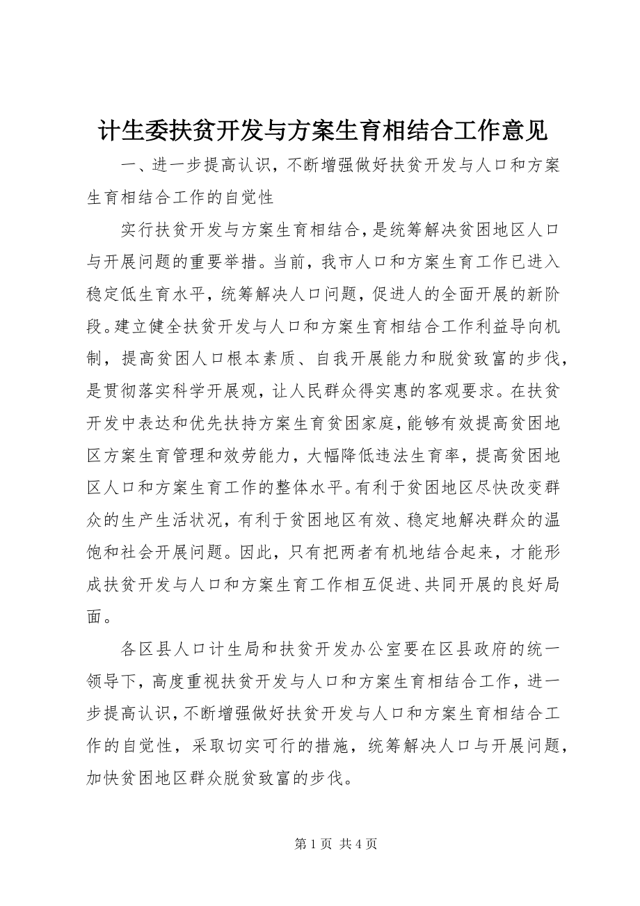 2023年计生委扶贫开发与计划生育相结合工作意见.docx_第1页