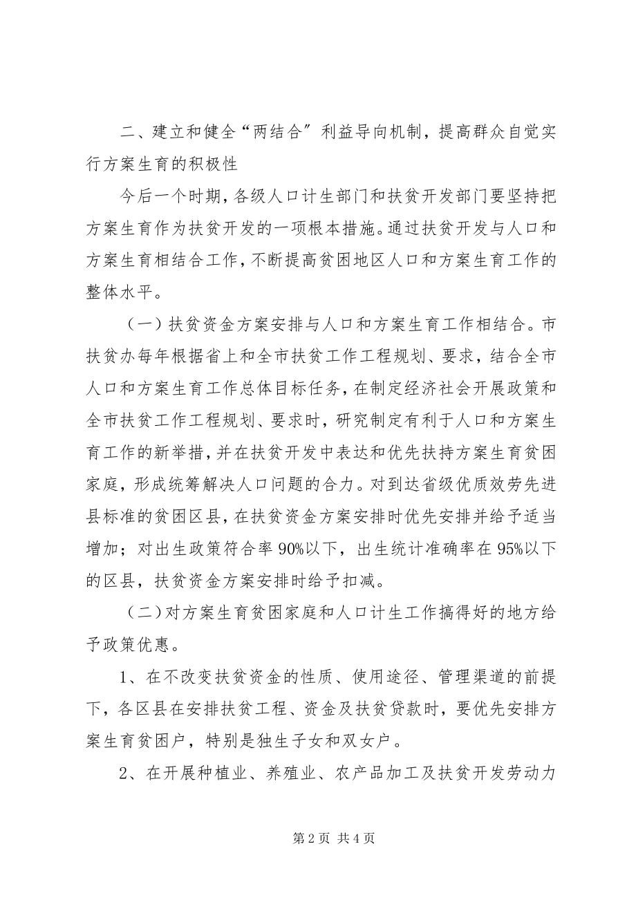 2023年计生委扶贫开发与计划生育相结合工作意见.docx_第2页