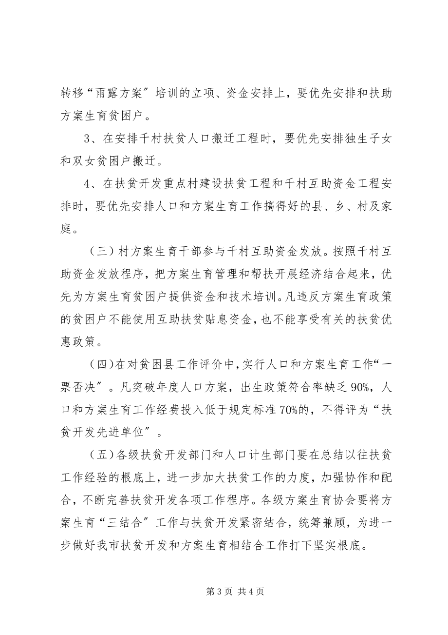 2023年计生委扶贫开发与计划生育相结合工作意见.docx_第3页