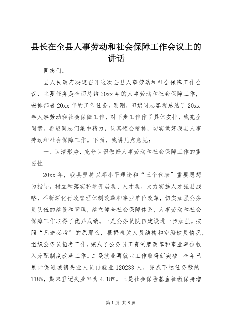 2023年县长在全县人事劳动和社会保障工作会议上的致辞.docx_第1页