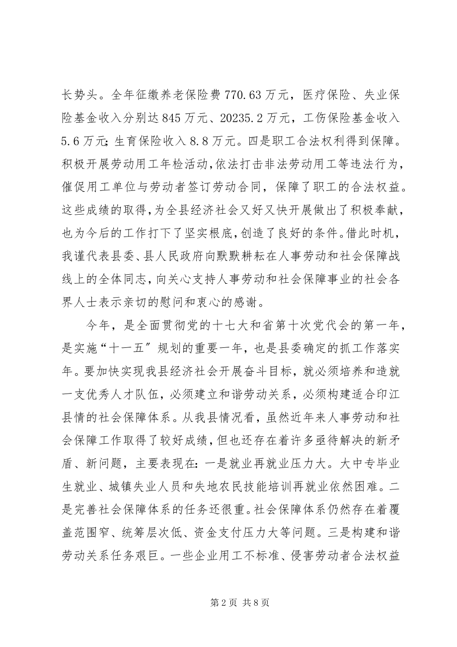 2023年县长在全县人事劳动和社会保障工作会议上的致辞.docx_第2页