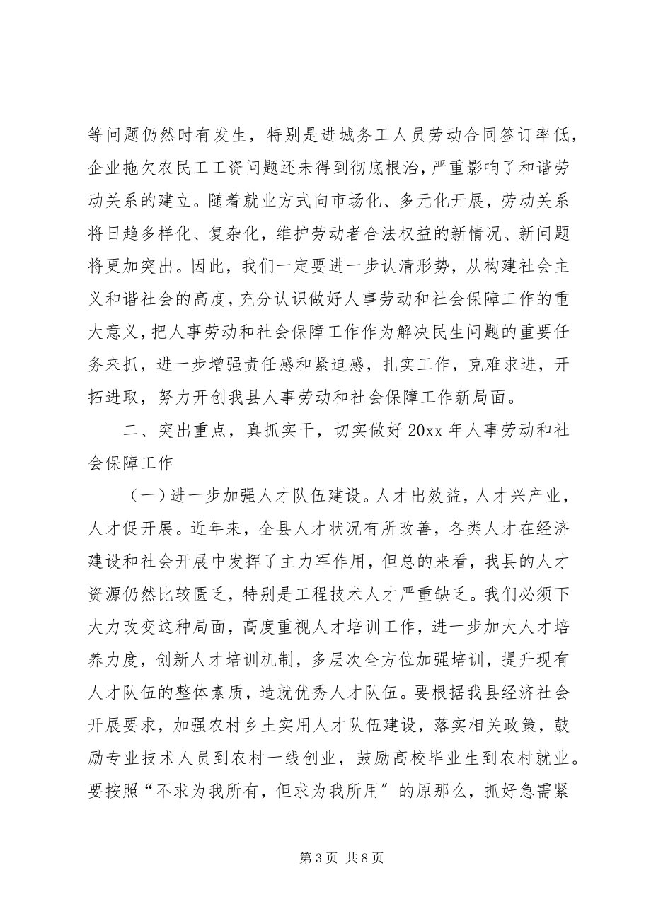 2023年县长在全县人事劳动和社会保障工作会议上的致辞.docx_第3页