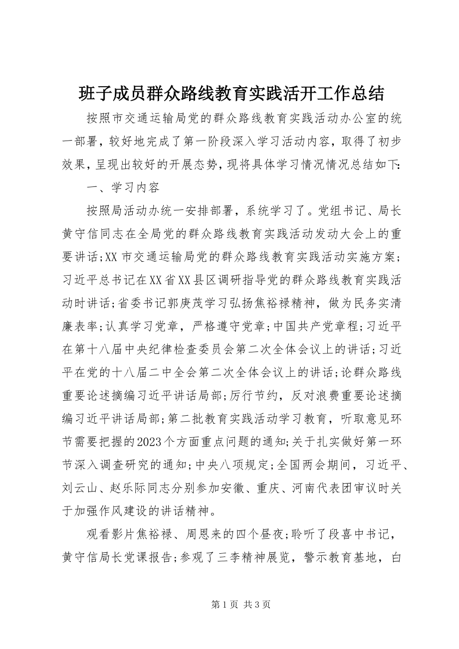 2023年班子成员群众路线教育实践活动工作总结新编.docx_第1页