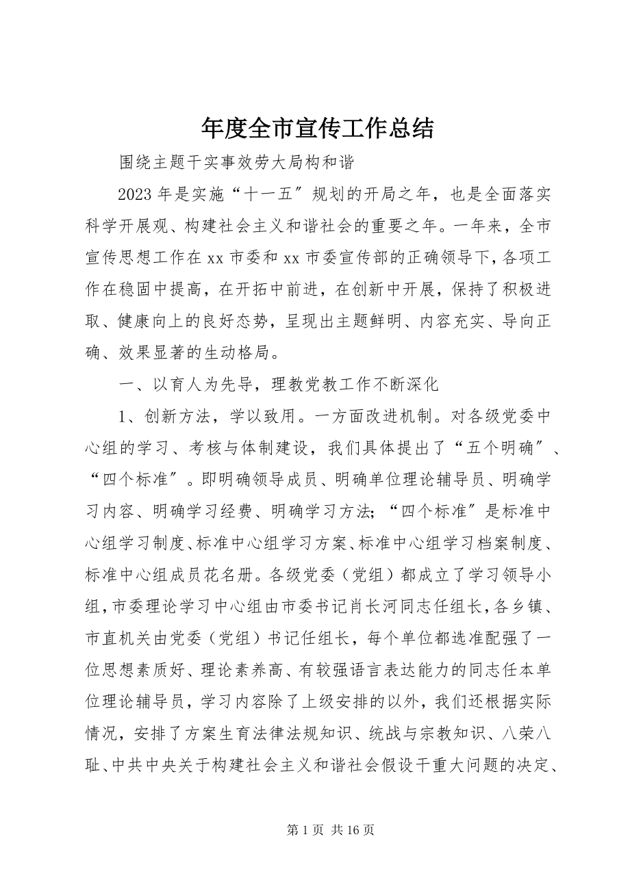 2023年全市宣传工作总结.docx_第1页