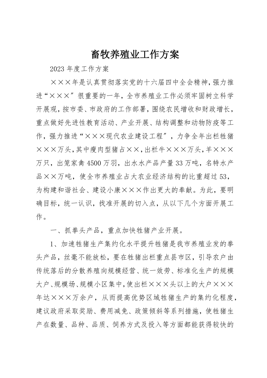 2023年畜牧养殖业工作计划新编.docx_第1页