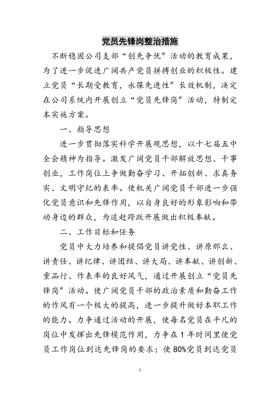 2023年党员先锋岗整治措施范文.doc_第1页