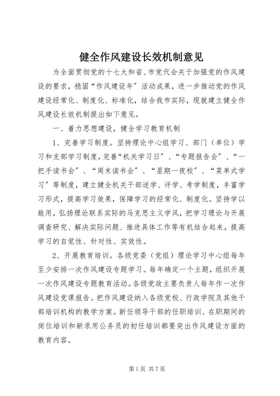 2023年健全作风建设长效机制意见.docx_第1页