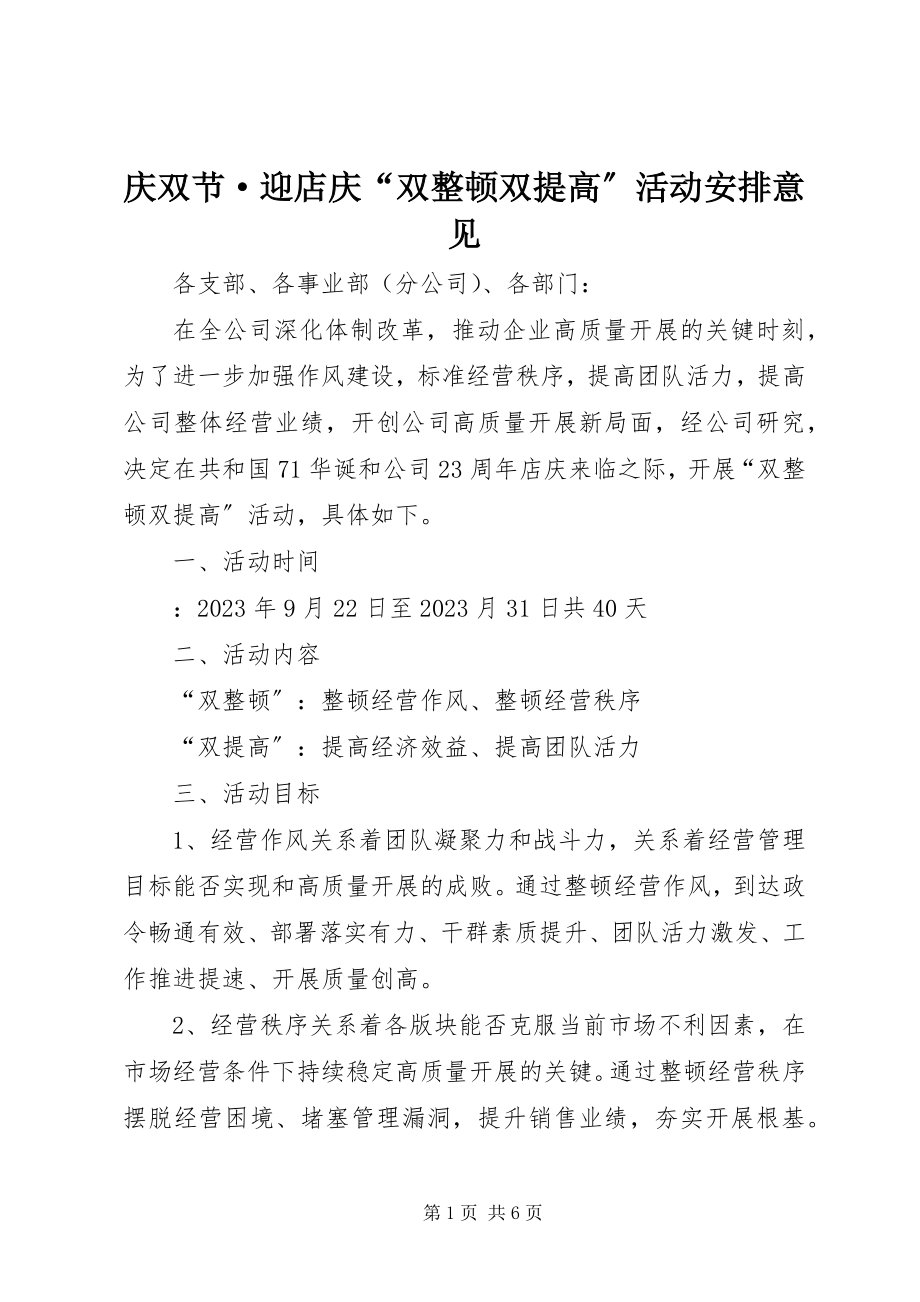 2023年庆双节·迎店庆“双整顿双提高”活动安排意见.docx_第1页