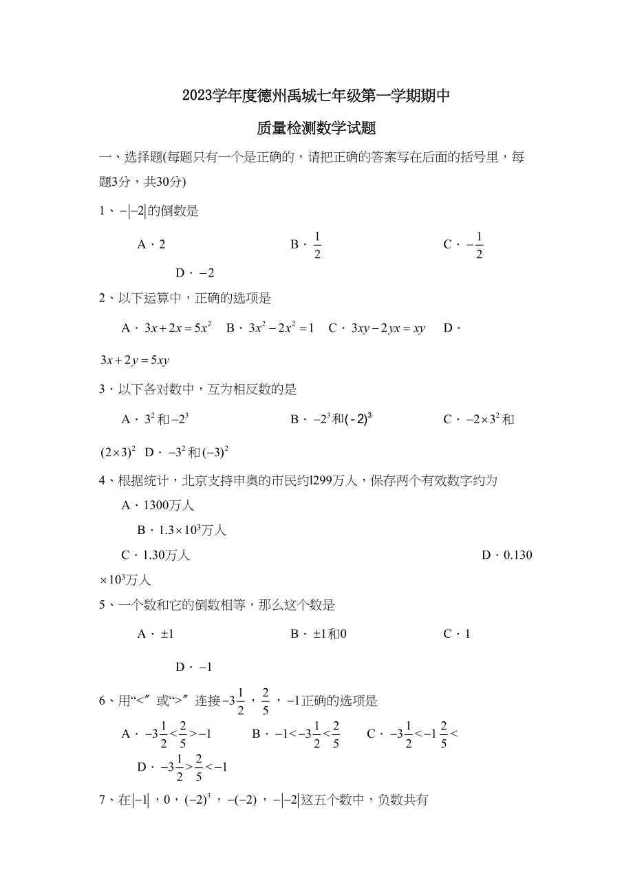 2023年度德州禹城第一学期七年级期中质量检测初中数学.docx_第1页