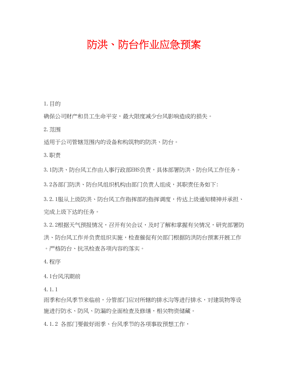 2023年《安全管理应急预案》之防洪防台作业应急预案.docx_第1页