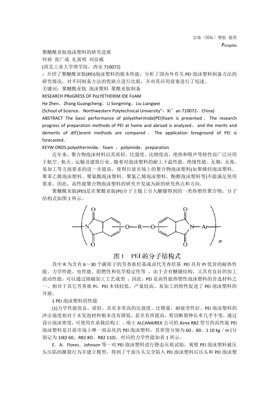 2023年聚醚酰亚胺泡沫塑料的研究进展.docx_第1页