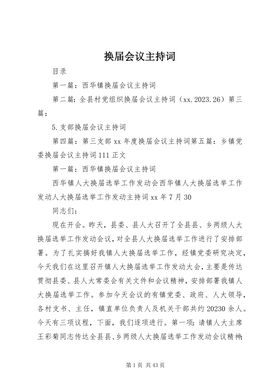 2023年换届会议主持词.docx_第1页