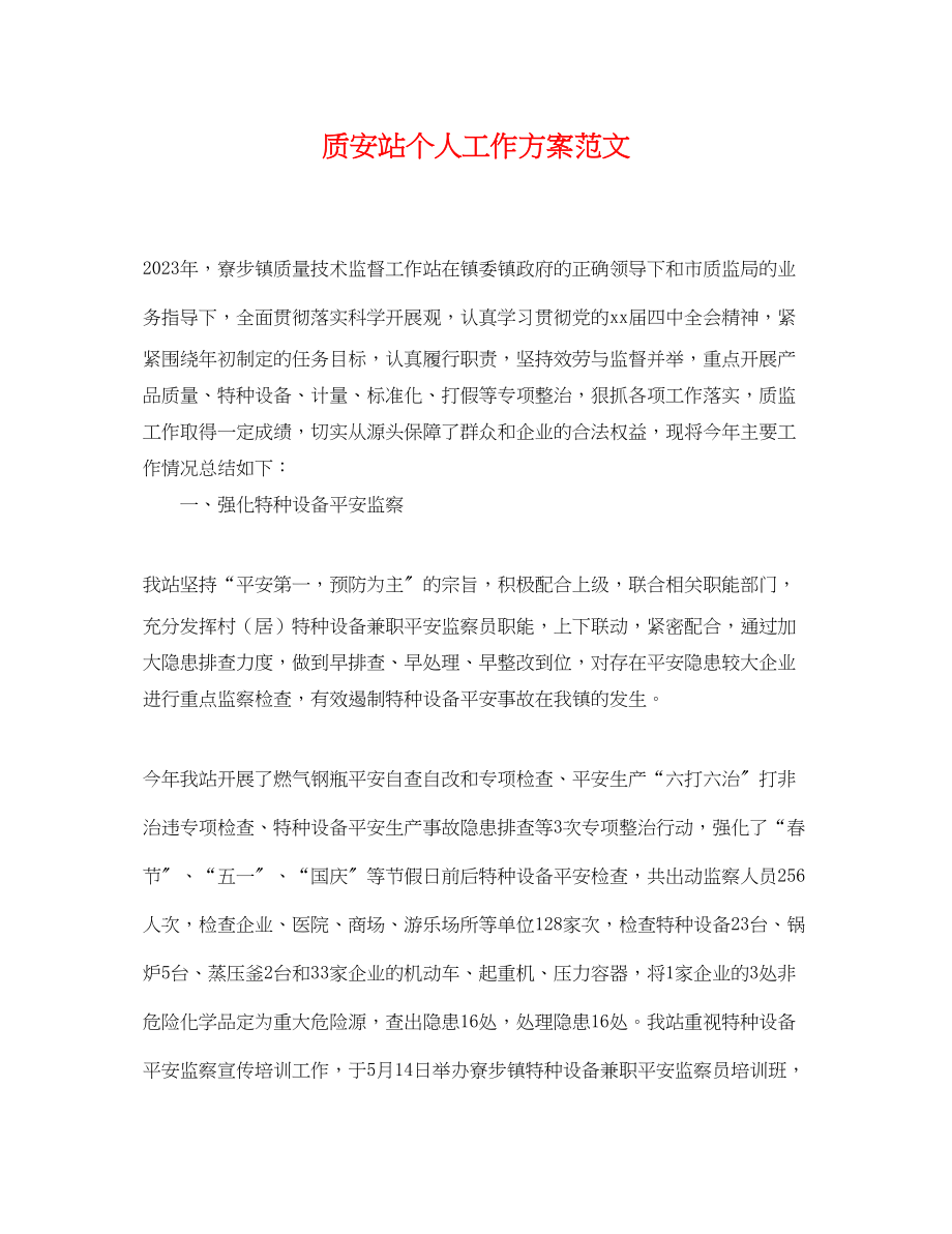 2023年质安站个人工作计划.docx_第1页