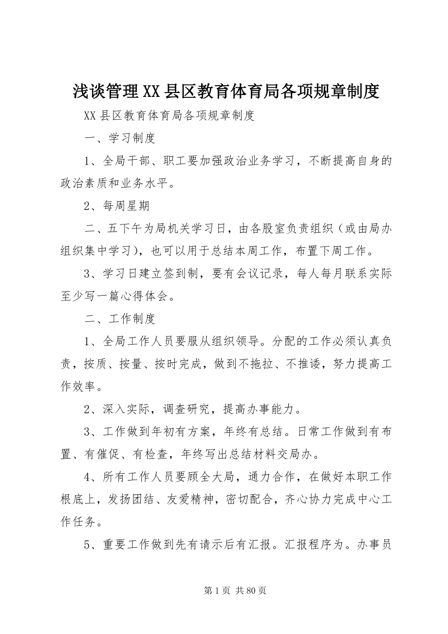 2023年浅谈管理XX县区教育体育局各项规章制度.docx_第1页