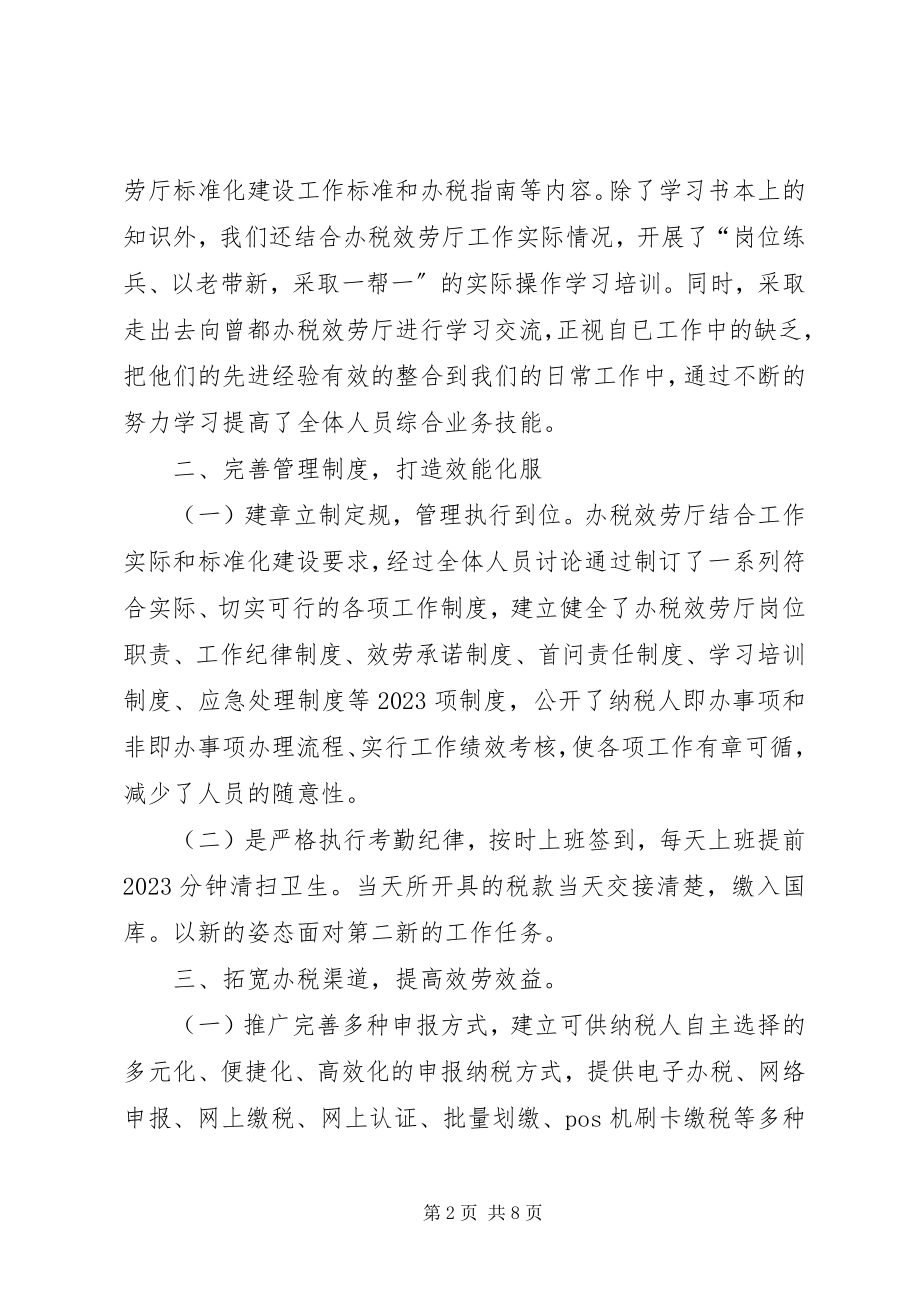 2023年国税局办税服务厅工作总结及计划范本.docx_第2页