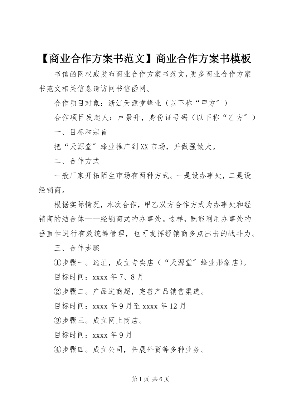 2023年商业合作计划书范文商业合作计划书模板.docx_第1页