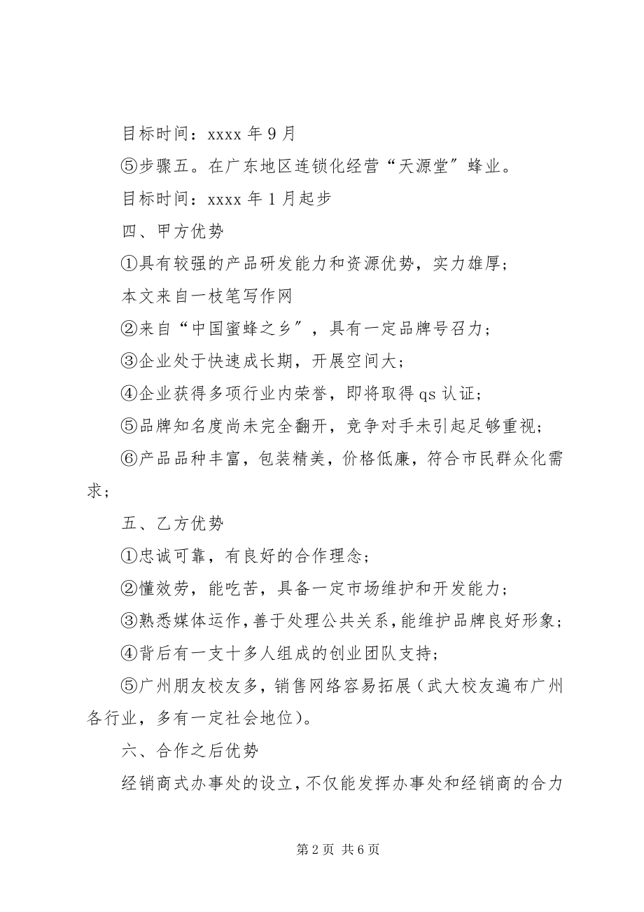 2023年商业合作计划书范文商业合作计划书模板.docx_第2页