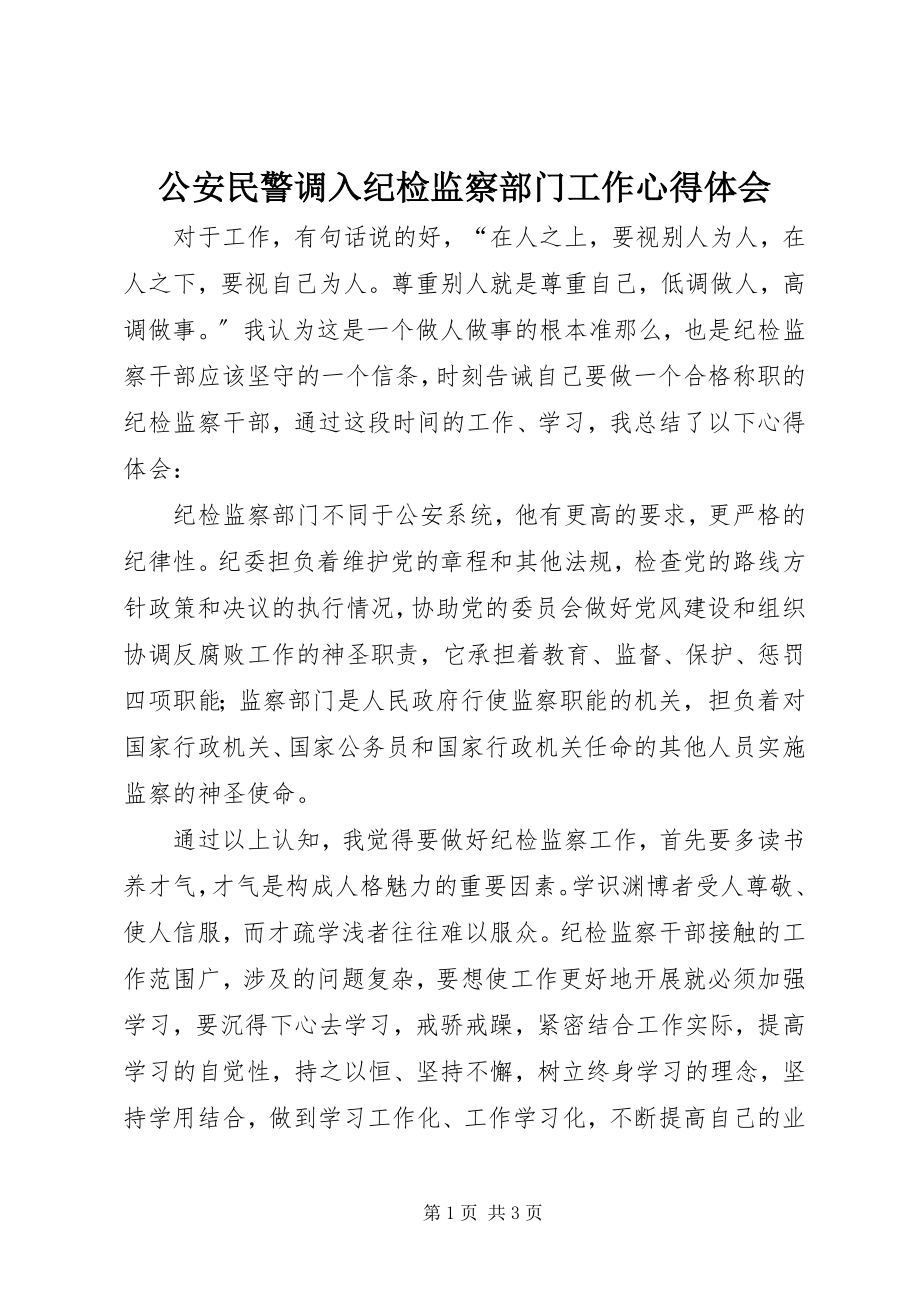 2023年公安民警调入纪检监察部门工作心得体会.docx_第1页