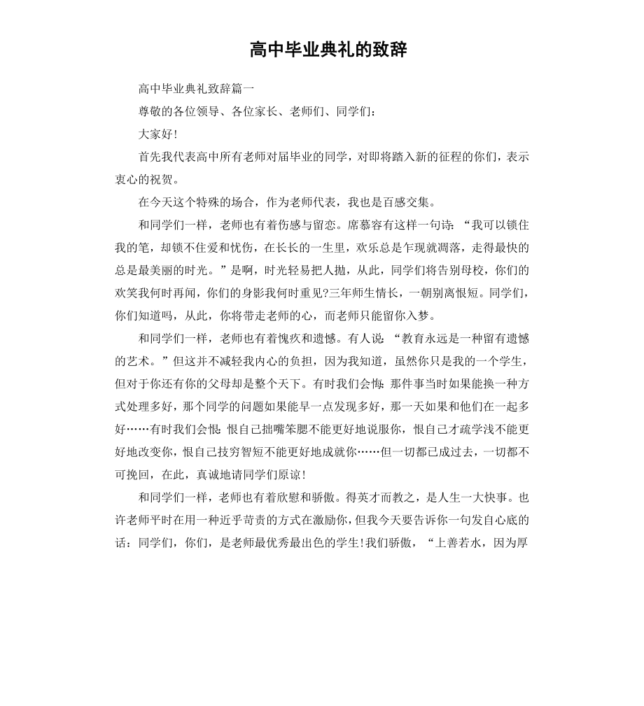 高中毕业典礼的致辞.docx_第1页