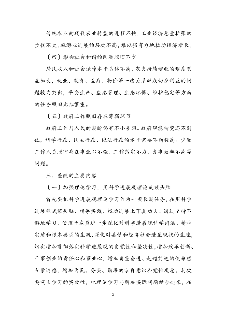 2023年政府学习实践科学发展观整改落实方案.docx_第2页