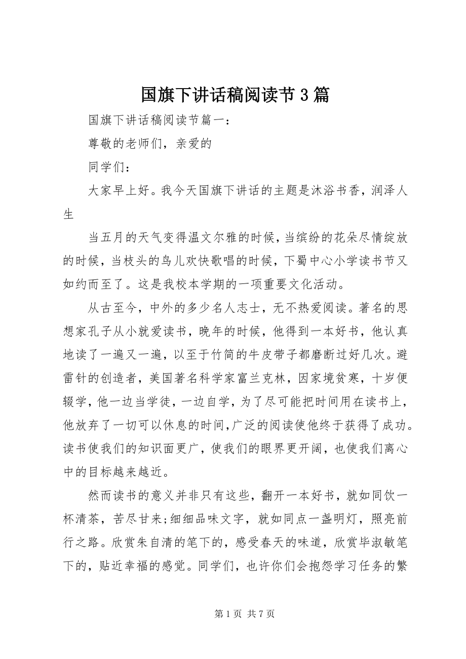 2023年国旗下致辞稿阅读节3篇.docx_第1页