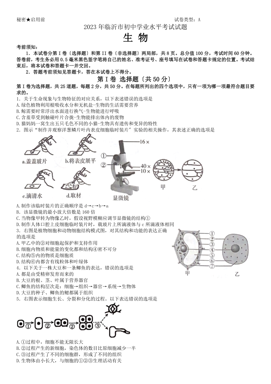 山东省临沂市中考生物真题 .docx_第1页