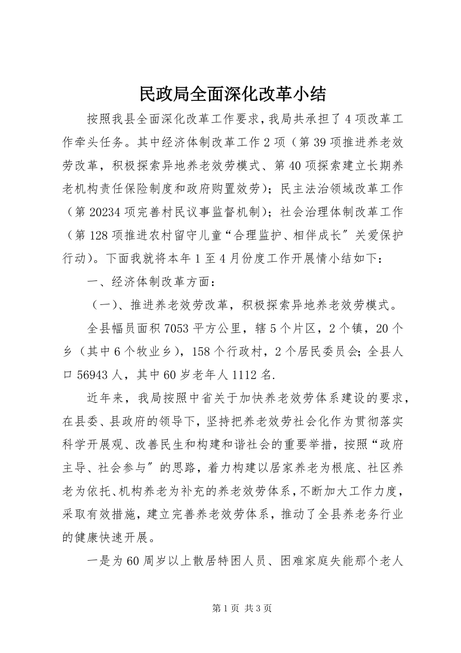 2023年民政局全面深化改革小结.docx_第1页