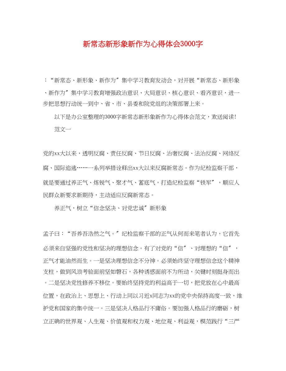 2023年新常态新形象新作为心得体会3000字.docx_第1页