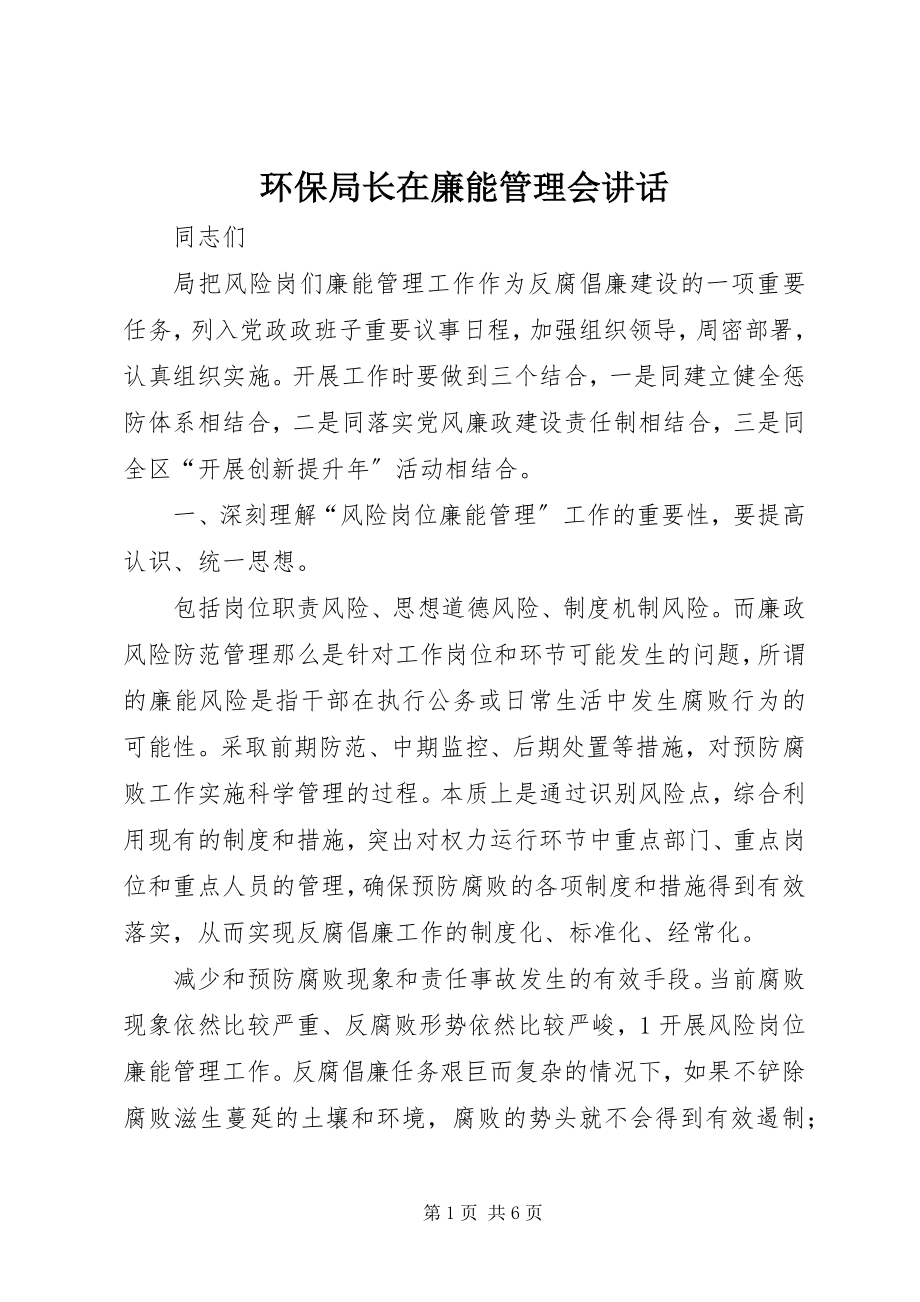 2023年环保局长在廉能管理会致辞.docx_第1页