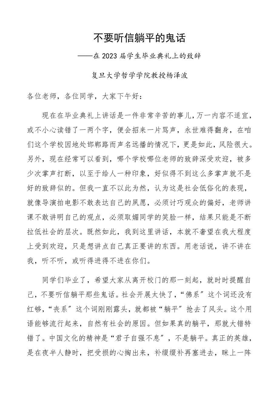 2023年复旦大学教授毕业致辞：不要听信躺平的鬼话.docx_第1页