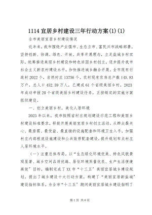 2023年4宜居乡村建设三年行动方案新编.docx