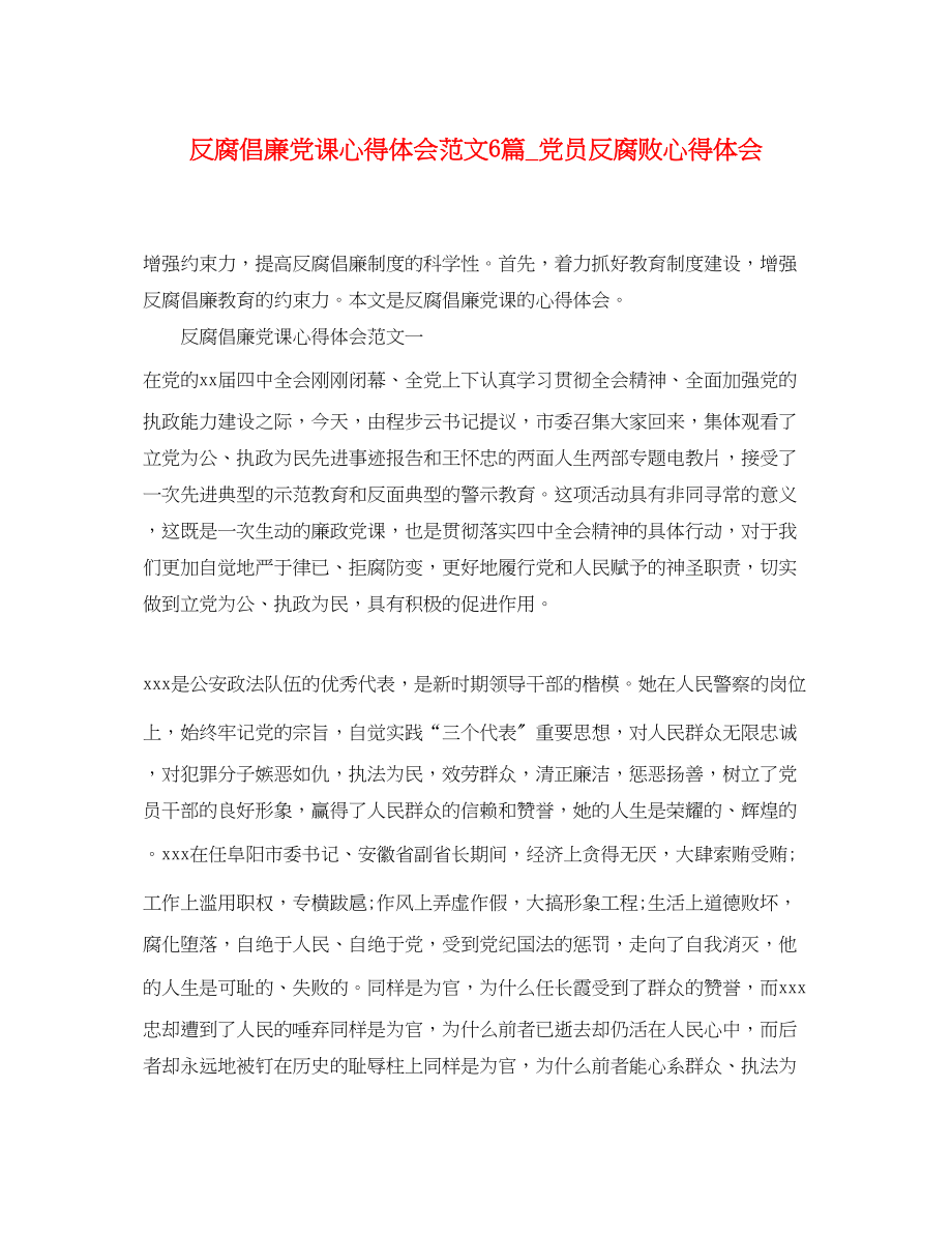 2023年反腐倡廉党课心得体会范文6篇_党员反腐败心得体会.docx_第1页